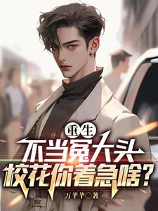 提款机不当了,校花儿全家急疯了封面