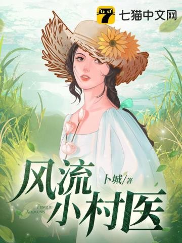 风流小村医封面