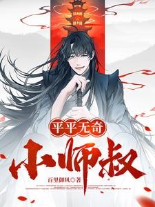 平平无奇小师叔封面