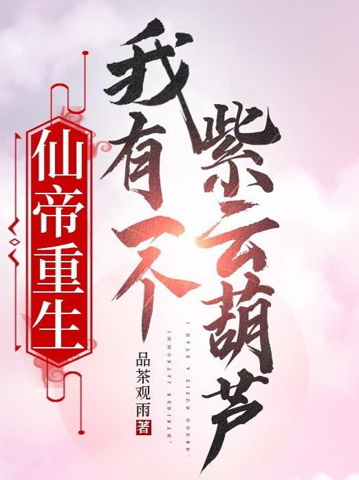 仙帝重生,我有一个紫云葫芦封面