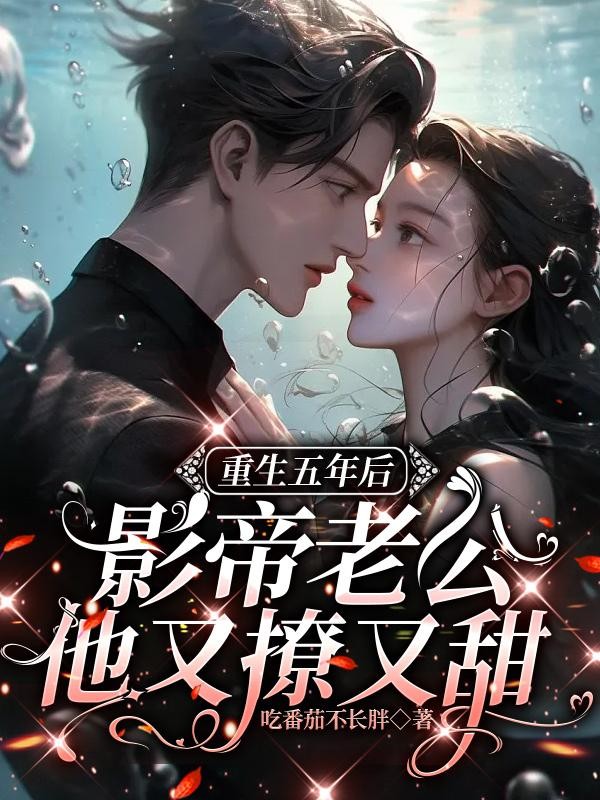 重生五年后,影帝老公他又撩又甜封面