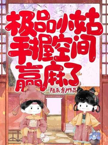 极品小姑,手握空间赢麻了封面