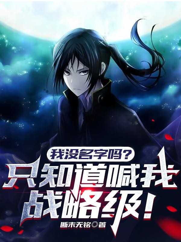 我没名字吗?只知道喊我战略级!封面
