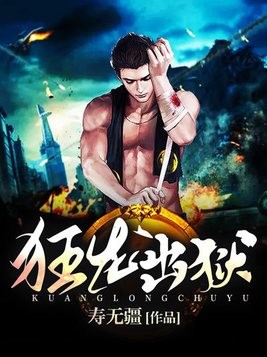 狂龙出狱封面
