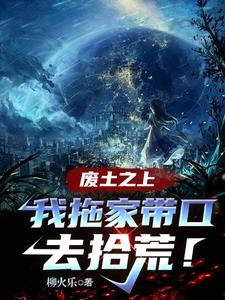 废土之上,我拖家带口去拾荒!封面