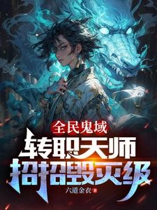 恐怖末世,我转职为SSSS天师封面