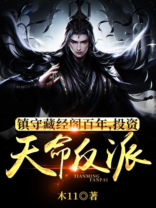 镇守藏经阁百年,投资天命反派封面