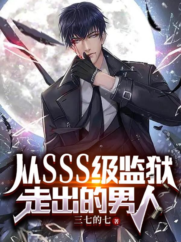 从SSS级监狱走出的男人封面