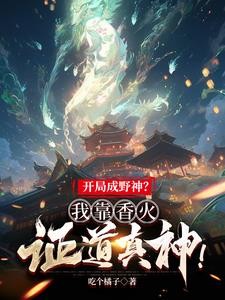 开局成野神?我靠香火证道真神!封面