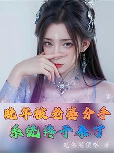 晚年被老婆分手,系统终于来了封面