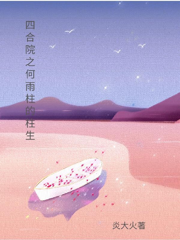 四合院之何雨柱的柱生封面