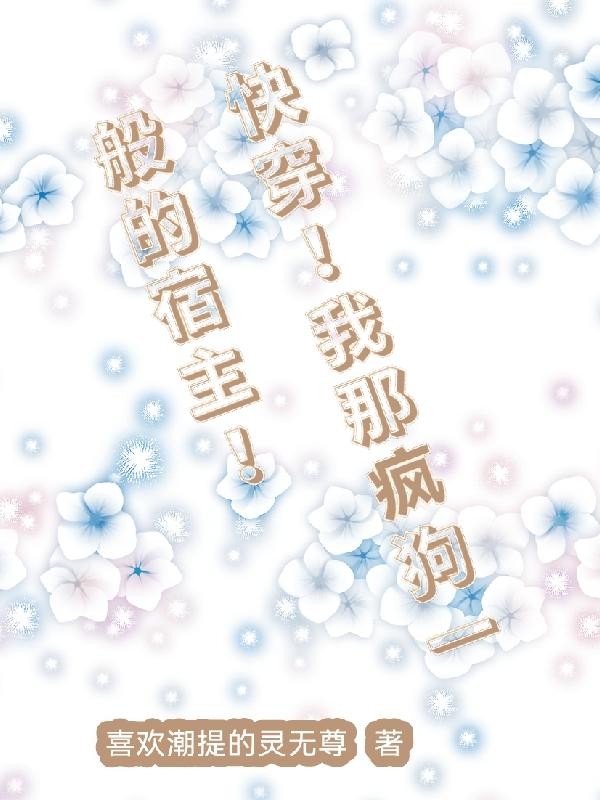 快穿!我那疯狗一般的宿主!封面