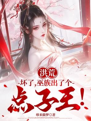 洪荒:坏了,巫族出了个点子王!封面