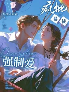 强势侵占:娇软乖乖总被疯批亲哭封面