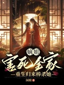 嫡姐害死全家,重生归来棒杀她封面