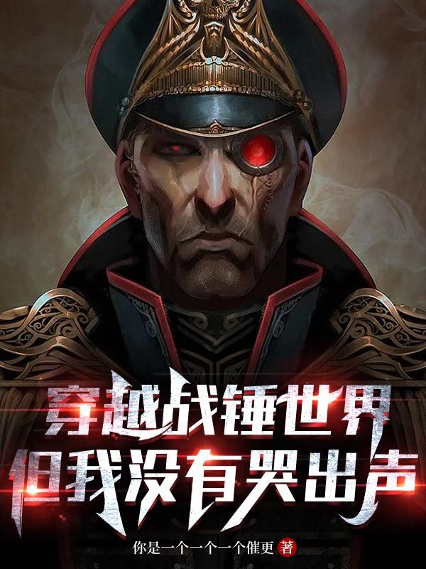 穿越战锤世界,但我没有哭出声封面