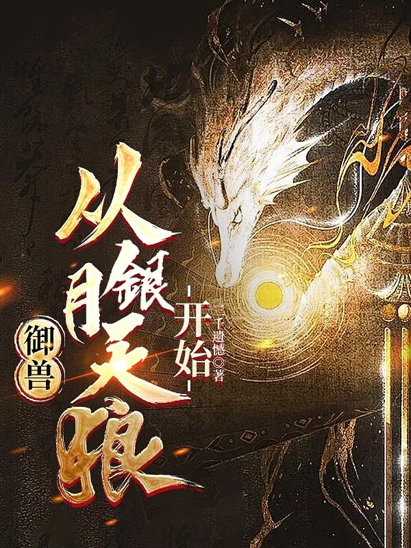 御兽,从银月天狼开始封面