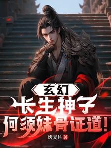 玄幻:长生神子,何须妹骨证道!封面