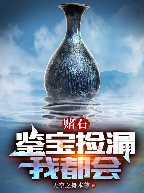 赌石:鉴宝捡漏我都会封面