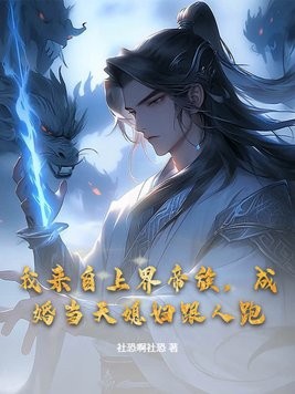 我来自上界帝族,成婚当天媳妇跟人跑封面