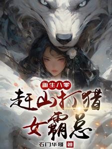 重生长白山我靠神眼挖参打猎封面