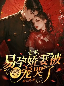 七零,易孕娇妻被绝嗣军少宠哭了封面