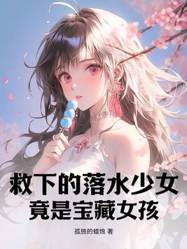 救下的落水少女,竟是宝藏女孩封面