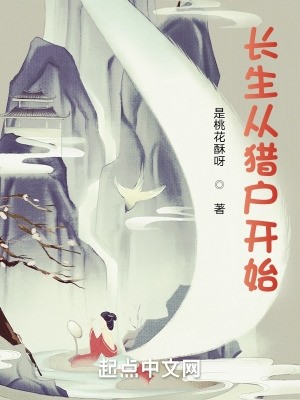 长生从猎户开始封面