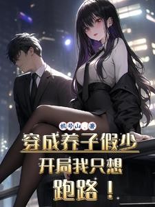 穿成养子假少,开局我只想跑路!封面