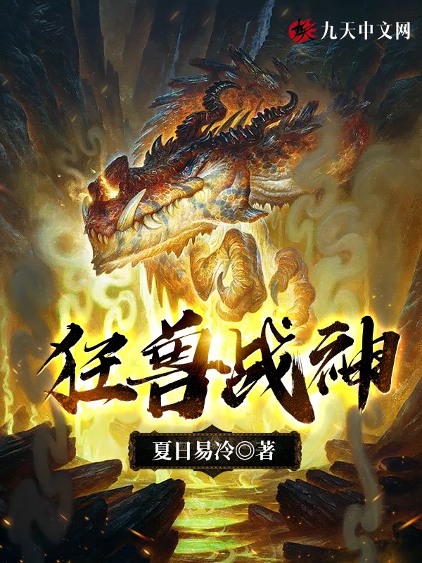 狂兽战神封面