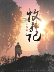 牧神记(牧神纪)封面