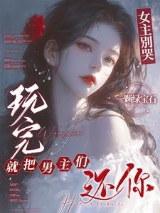 女主别哭,玩完就把男主们还你封面