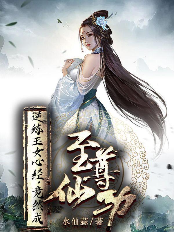 逆练玉女心经,竟然成至尊仙功封面