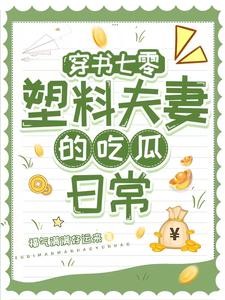 穿书七零:小两口一个比一个缺德封面