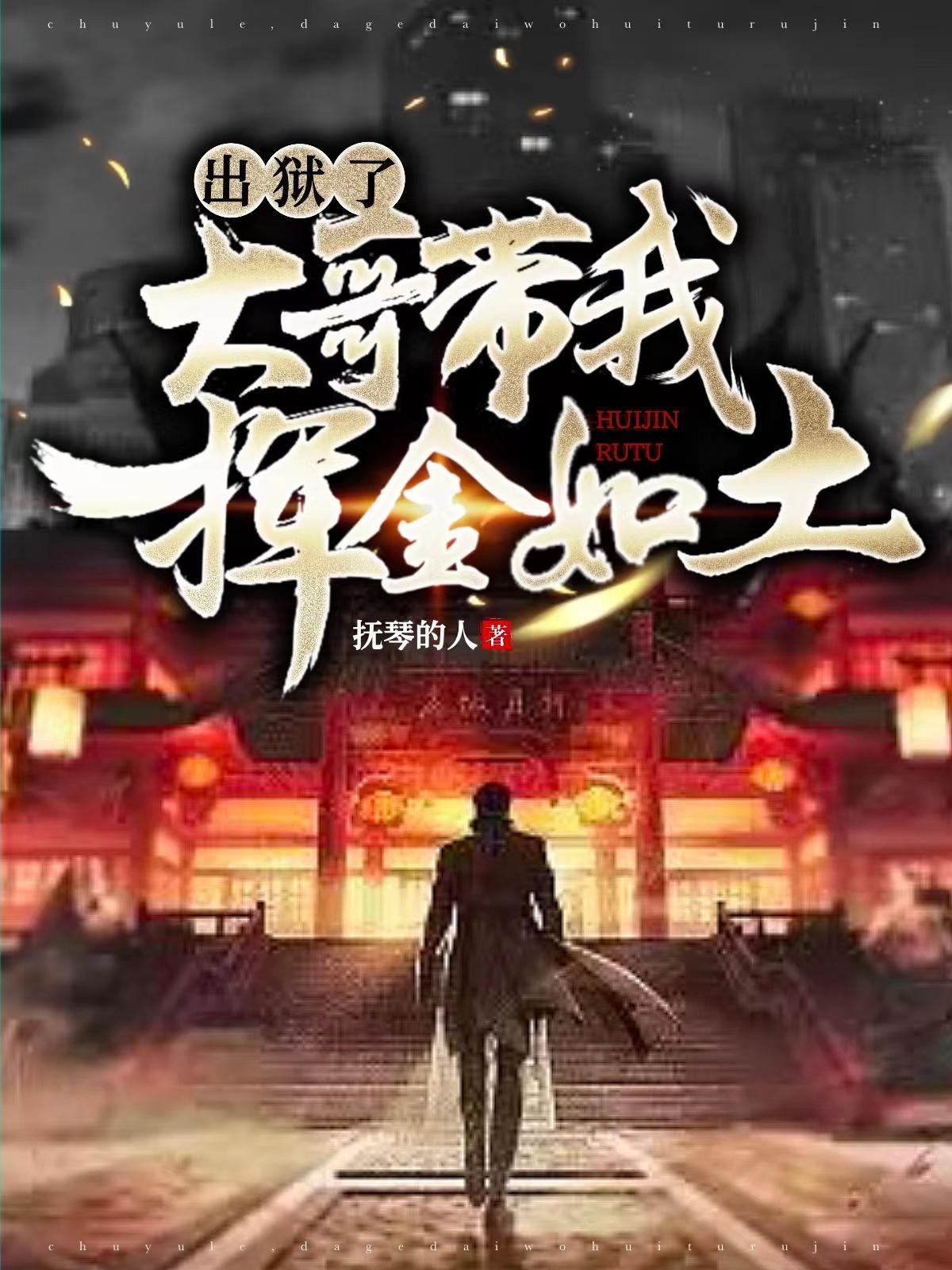 出狱了,大哥带我挥金如土封面