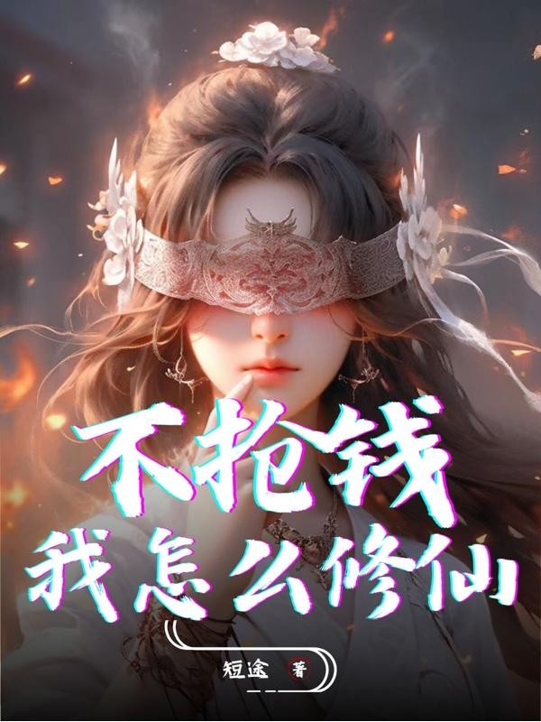 不抢钱,我怎么修仙?封面