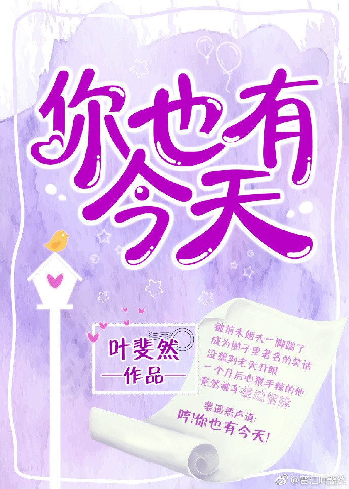 你也有今天封面