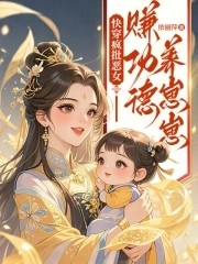 快穿疯批恶女:赚功德养崽崽封面