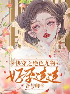 快穿之绝色尤物好孕连连封面