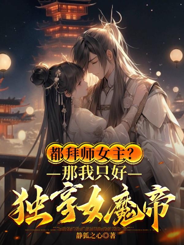 都拜师女主?那我只好独享女魔帝封面