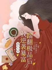 重生九零:踹翻极品后我逆袭暴富封面