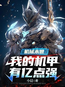 机械末世:我的机甲有亿点强封面