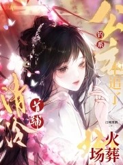 钓系公主不追了,清冷首辅火葬场封面