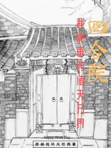 四合院:开局一个太元仙境封面