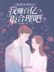 收到未来短信,我赚百亿很合理吧封面