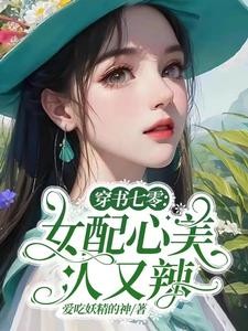 穿书七零:女配心美人又辣封面