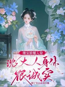 继室娇媚入骨,沈大人身体很诚实封面