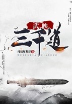 武映三千道封面