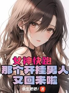 开局女神好感拉满,这谁顶得住?封面