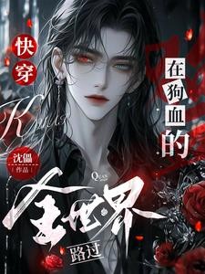 快穿:在狗血的全世界路过封面